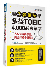 用子彈筆記學多益TOEIC 4,000必考單字（附QR Code）