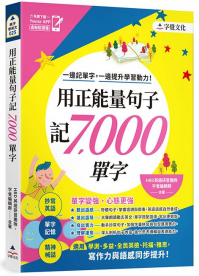 用正能量句子記7,000單字（附「Youtor App」內含VRP虛擬點讀筆）