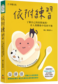 依附練習：了解自己的依附風格，在人我關係中找到平衡