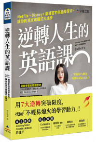 逆轉人生的英語課