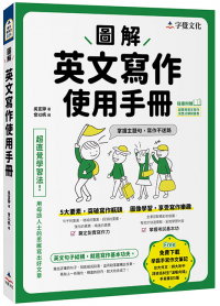 圖解英文寫作使用手冊（附分類詞彙表+台大外文系學霸手寫筆記）