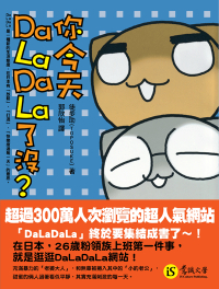 你今天DaLaDaLa了沒？