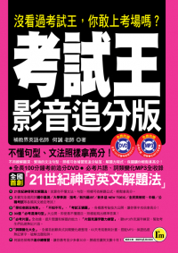 考試王影音追分版