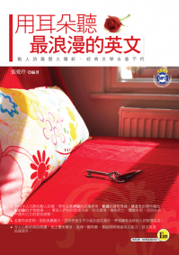 用耳朵聽最浪漫的英文