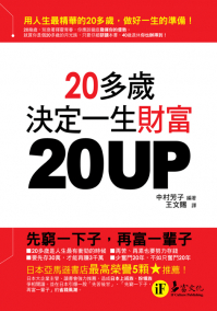 20UP-20多歲決定一生財富