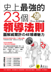 史上最強的23個領導法則──圖解威爾許の4E領導魅力