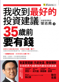 我收到最好的投資建議──35歲前要有錢