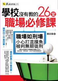 學校沒有教的26堂職場必修課