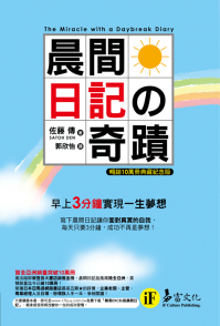 晨間日記の奇蹟（暢銷10萬冊典藏紀念版）