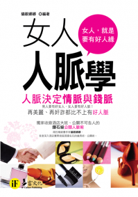 女人人脈學──人脈決定情脈與錢脈