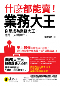 業務大王──什麼都能賣