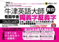 牛津英語大師教你看圖學會同義字反義字