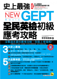 史上最強NEW GEPT全民英檢初級應考攻略（加贈全真模擬試題冊+實戰MP3）