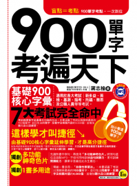 900單字考遍天下