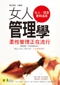 女人管理學：柔性管理正在流行