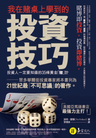 我在賭桌上學到的投資技巧： 投資人一定要知道的35條黃金「賭」計