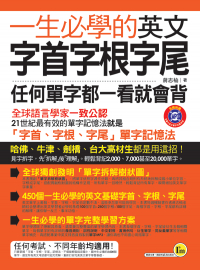 一生必學的英文字首字根字尾