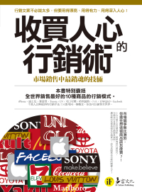 收買人心的行銷術: 市場銷售中最銷魂的技倆
