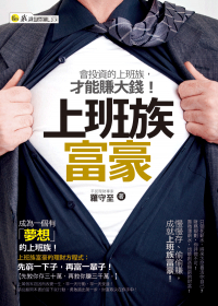 上班族富豪：會投資的上班族才能賺大錢
