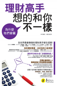 為什麼他們會贏－理財高手想的和你不一樣