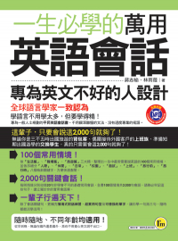 一生必學的萬用英語會話