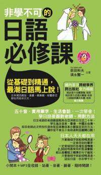非學不可的日語必修課（軟精裝）