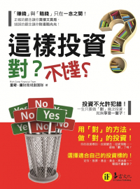 這樣投資，對？不對？