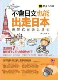 不會日文也能出走日本：直覺式日語說話術
