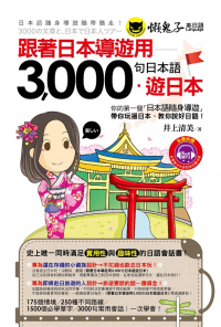 跟著日本導遊用3000句日本語‧遊日本
