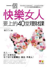 一個快樂女人要上的40堂理財課