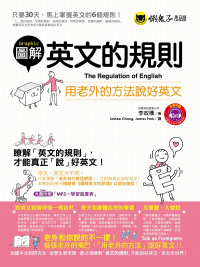 圖解英文的規則－用老外的方法說好英文