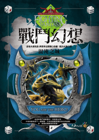 戰鬥幻想—混沌之城 Fighting Fantasy-The Citadel of Chaos