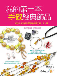 我的第一本手做經典飾品—新手也能完成的80款名媛風之鍊、戒、環