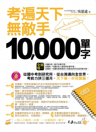 考遍天下無敵手10000單字