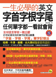 一生必學的英文字首字根字尾