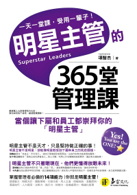 明星主管的365堂管理課－當個讓下屬和員工都崇拜你的明星主管