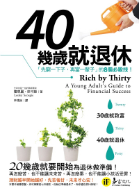 40幾歲就退休：先窮一下子，再富一輩子的8個必殺技！