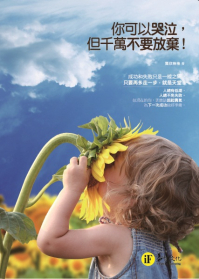 你可以哭泣，但千萬不要放棄