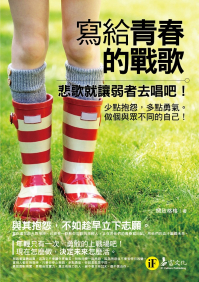 寫給青春的戰歌：悲歌就讓弱者去唱吧！