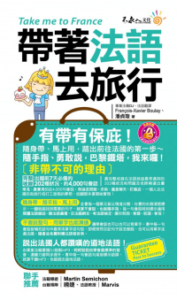 帶著法語去旅行