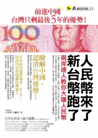 人民幣來了，新台幣跑了：兩岸達人教你大賺人民幣