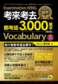 考來考去都考這3000單字（隨身版）