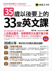 35歲以後要上的33堂英文課