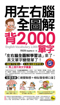 用左右腦全圖解背2000單字 （附1MP3＋1防水書套）