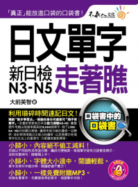 日文單字走著瞧 （附1防水書套 + 1 MP3）