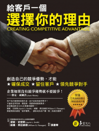 給客戶一個選擇你的理由