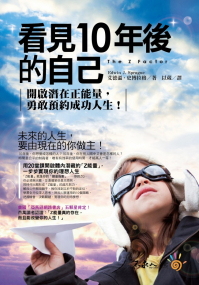 看見10年後的自己： 開啟潛在正能量，勇敢預約成功人生(附防水書衣)