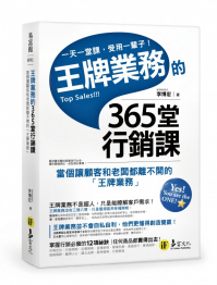 王牌業務的365堂行銷課