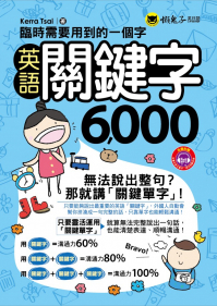 臨時需要用到的一個字：英語關鍵字6000