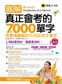 圖解真正會考的7000單字：用實境圖解的方式記英文單字